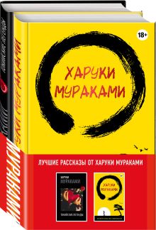 Лучшие рассказы от Харуки Мураками (комплект из 2 книг)
