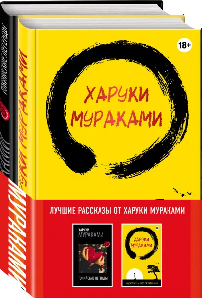 Обложка Лучшие рассказы от Харуки Мураками (комплект из 2 книг) 