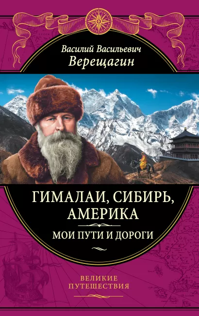 Обложка Гималаи, Сибирь, Америка: Мои пути и дороги. Очерки, наброски, воспоминания В. В. Верещагин
