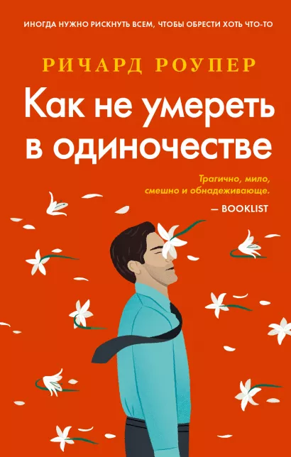 Обложка Как не умереть в одиночестве Ричард Роупер