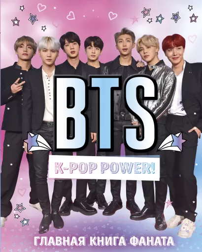 Обложка BTS. K-pop power! Главная книга фаната