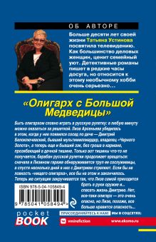 Обложка сзади Олигарх с Большой Медведицы Татьяна Устинова