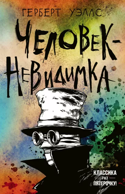 Обложка Человек-невидимка Герберт Уэллс