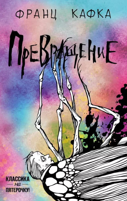 Обложка Превращение Франц Кафка