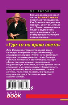 Обложка сзади Где-то на краю света Татьяна Устинова