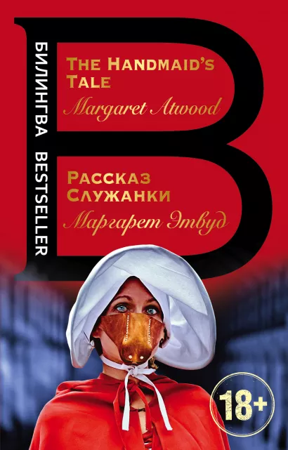Обложка Рассказ Служанки. The Handmaids Tale Маргарет Этвуд