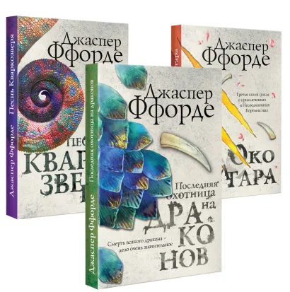 Обложка Все Хроники Казама в европокете. Комплект из 3 книг ( Последняя Охотница на драконов, Песнь Кваркозверя, Око Золтара) Джаспер Ффорде