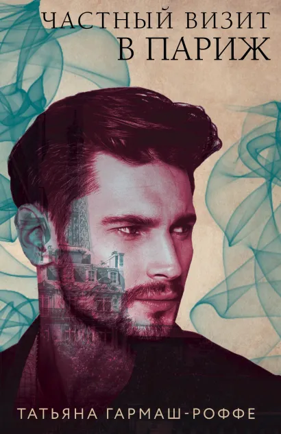 Обложка Частный визит в Париж Татьяна Гармаш-Роффе