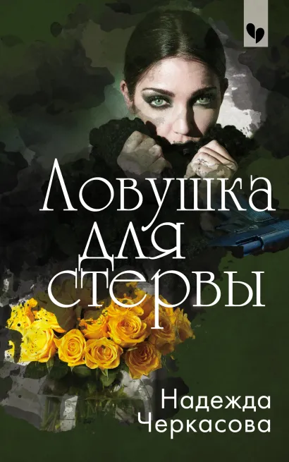 Обложка Ловушка для стервы Надежда Черкасова