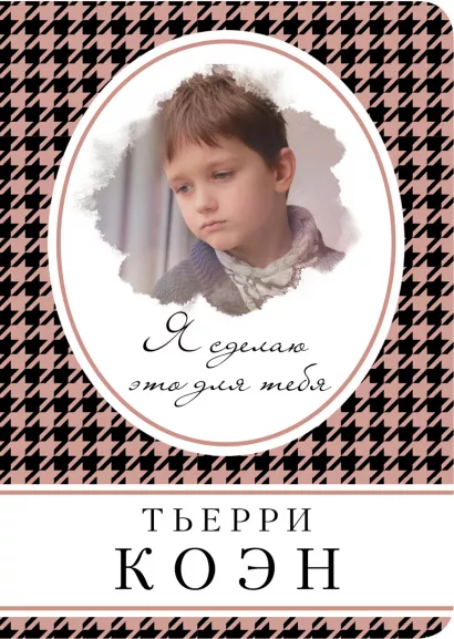Обложка Я сделаю это для тебя Тьерри Коэн