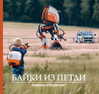 Обложка Байки из петли Саймон Столенхаг