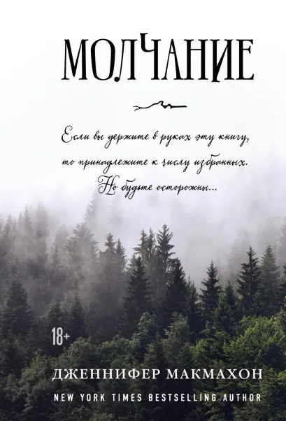 Обложка Молчание Дженнифер Макмахон