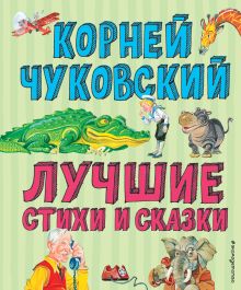 Лучшие стихи и сказки (ил. В. Канивца)