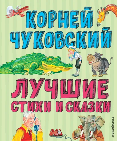 Обложка Лучшие стихи и сказки (ил. В. Канивца) Корней Чуковский