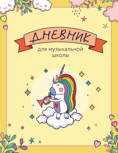 Обложка Дневник для музыкальной школы. Единорожка-трубач 