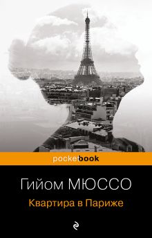 Обложка Квартира в Париже Гийом Мюссо