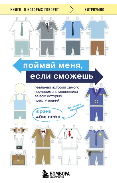 Обложка Поймай меня, если сможешь. Реальная история самого неуловимого мошенника за всю историю преступлений Фрэнк Абигнейл