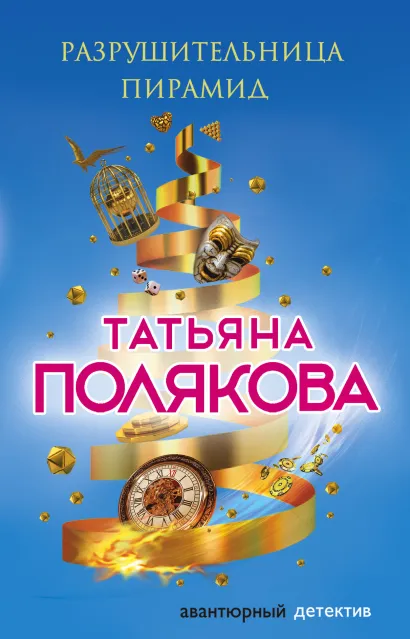 Обложка Разрушительница пирамид Татьяна Полякова