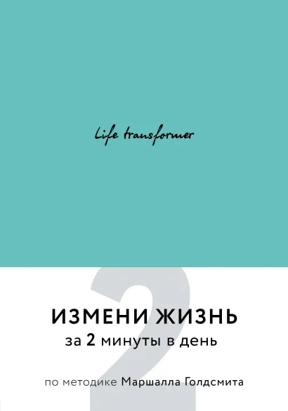 Обложка Life transformer. Измени жизнь за 2 минуты в день по методике Маршалла Голдсмита (бирюзовый) 
