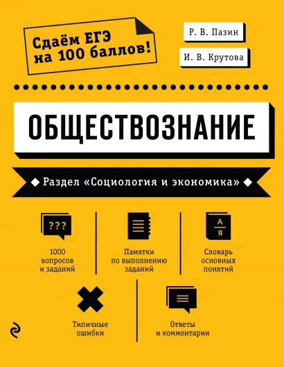 Обложка Обществознание. Раздел «Социология и экономика» Р. В. Пазин, И. В. Крутова
