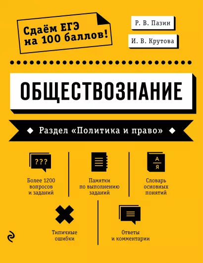 Обложка Обществознание. Раздел «Политика и право» Р. В. Пазин, И. В. Крутова