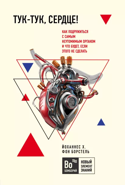 Обложка Тук-тук, сердце! Как подружиться с самым неутомимым органом и что будет, если этого не сделать Йоханнес Хинрих фон Борстель