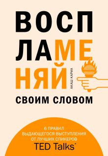 Обложка Воспламеняй своим словом. 6 правил выдающегося выступления от лучших спикеров TED Talks Акаш Кариа