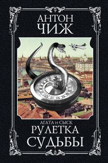 Обложка Рулетка судьбы Антон Чиж