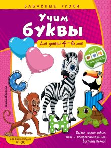 Обложка Учим буквы: для детей 4-6 лет А. М. Горохова