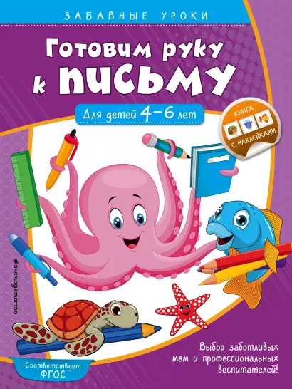 Обложка Готовим руку к письму. Прописи: для детей 4-6 лет А. М. Горохова