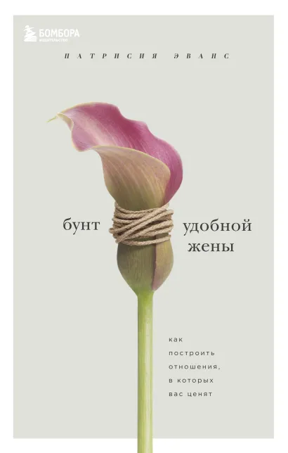 Обложка Бунт удобной жены. Как построить отношения, в которых вас ценят Патрисия Эванс