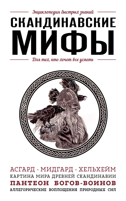 Обложка Скандинавские мифы 