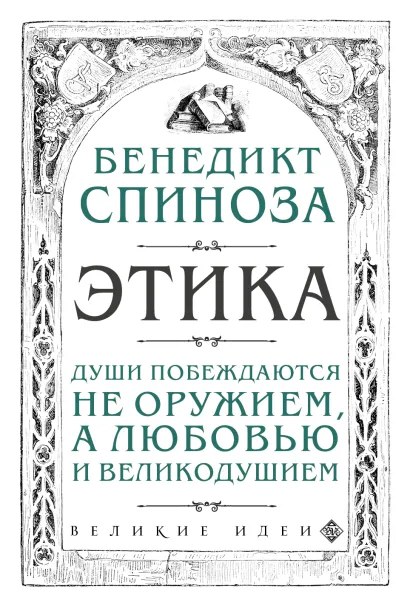 Обложка Этика Бенедикт Спиноза
