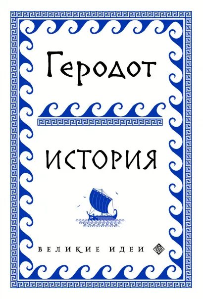 Обложка Геродот 