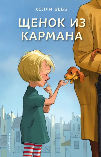 Обложка Щенок из кармана (выпуск 7) Холли Вебб