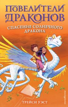 Обложка Спасение Солнечного дракона (выпуск 2) Трейси Уэст