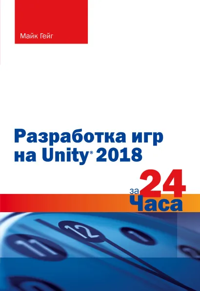 Обложка Разработка игр на Unity 2018 за 24 часа Майк Гейг