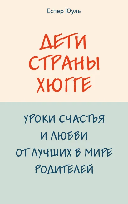 Обложка Дети страны хюгге. Уроки счастья и любви от лучших в мире родителей Еспер Юуль