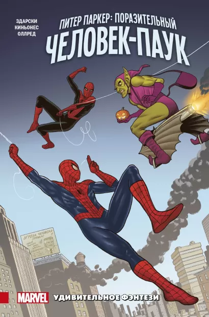 Обложка Питер Паркер. Поразительный Человек-Паук. Том 3. Удивительное фэнтези Чип Здарски