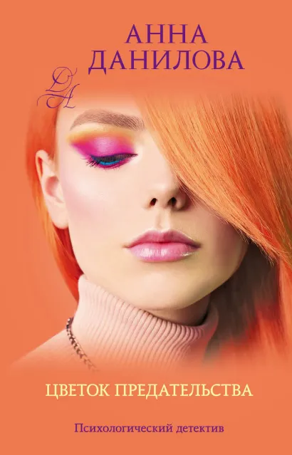 Обложка Цветок предательства Анна Данилова