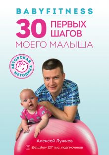 Обложка Babyfitness. 30 первых шагов моего малыша Алексей Лужков