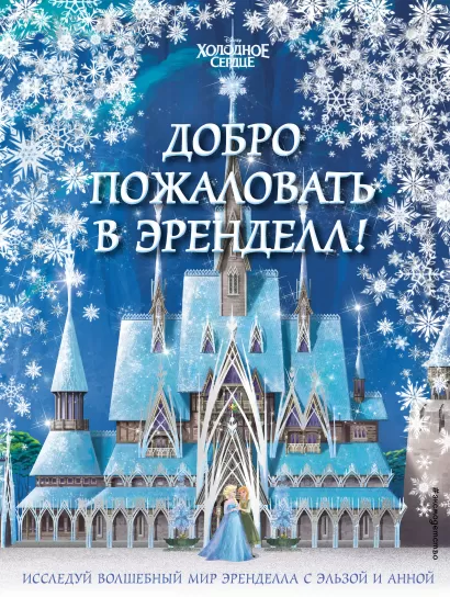 Обложка Холодное сердце II. Добро пожаловать в Эренделл! 