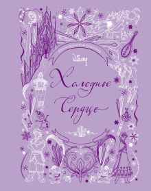 Обложка Холодное сердце. Анимационная классика (классическая история в эксклюзивном оформлении) 