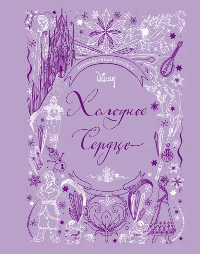 Обложка Холодное сердце. Анимационная классика (классическая история в эксклюзивном оформлении) 