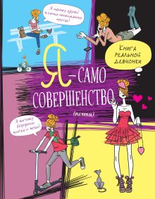 Обложка Я — само совершенство (почти). Книга реальной девчонки Жан-Франсуа Патарэн