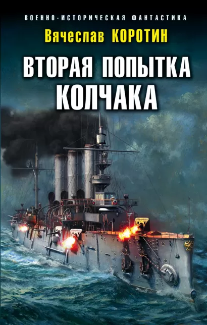 Обложка Вторая попытка Колчака Вячеслав Коротин
