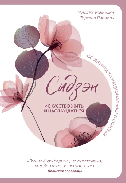 Обложка Сидзэн. Искусство жить и наслаждаться Мисато Какизаки, Терезия Риппель