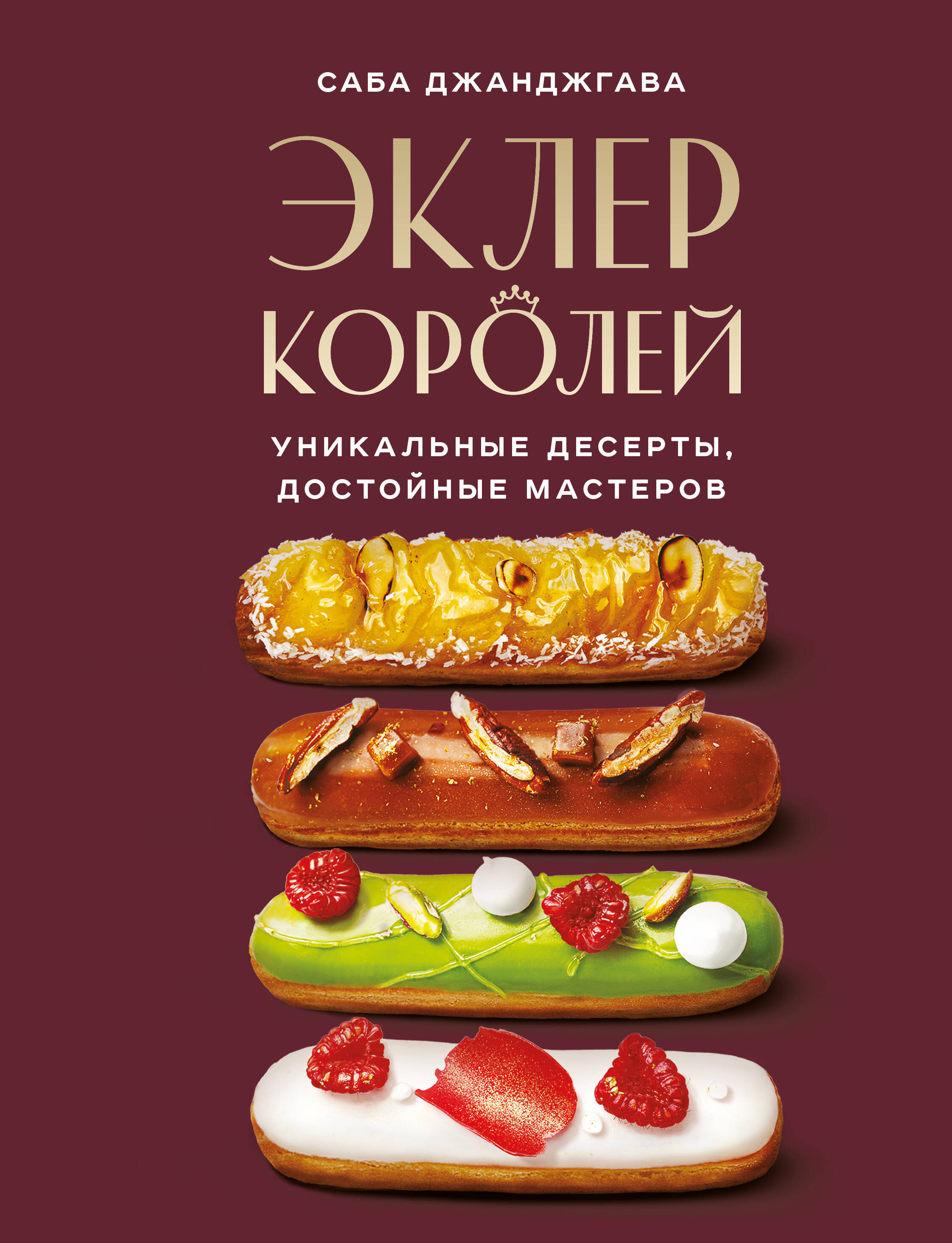  книга Эклер королей. Уникальные десерты, достойные мастеров