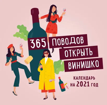 Обложка 365 поводов открыть винишко. Календарь настенный на 2021 год (300х300 мм) 