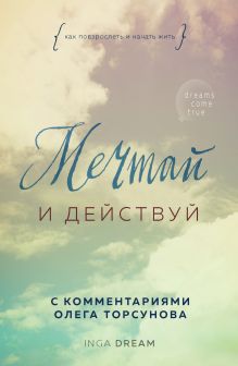 Мечтай и действуй. Как повзрослеть и начать жить